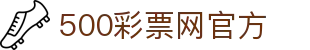 500彩票网官方 - 体彩开奖公告查询，足彩对阵分析与赛事数据